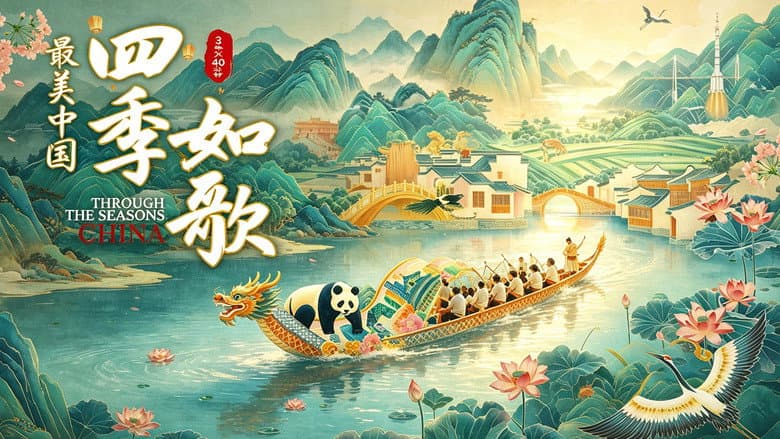 最美中国新春特别版：四季如歌