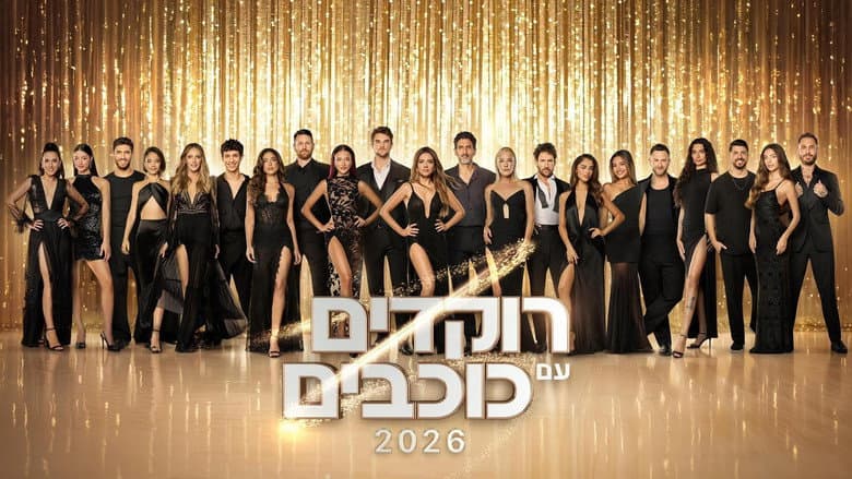 Dancing with the Stars - Israel