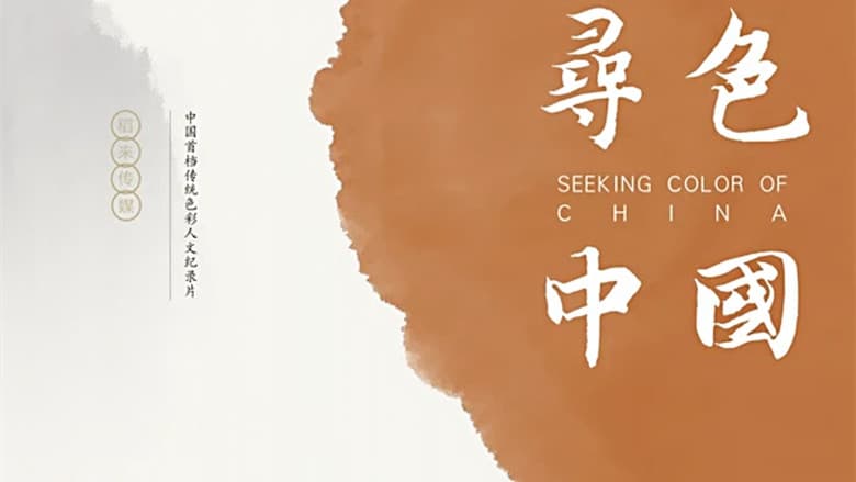 寻色中国