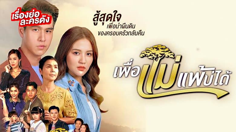 Peua Mae Pae Bor Daai